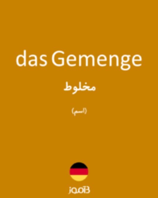  تصویر das Gemenge - دیکشنری انگلیسی بیاموز