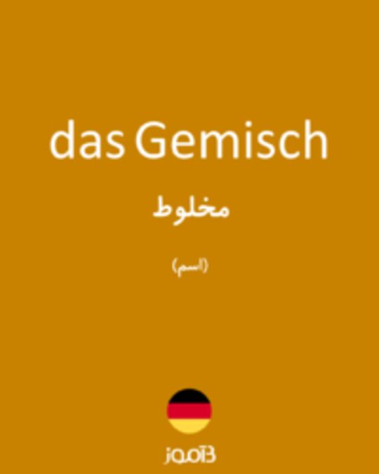  تصویر das Gemisch - دیکشنری انگلیسی بیاموز