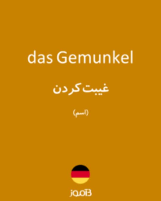  تصویر das Gemunkel - دیکشنری انگلیسی بیاموز