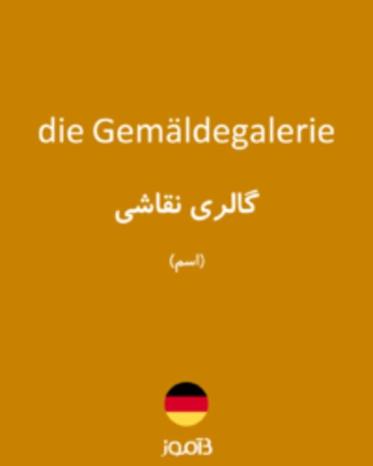  تصویر die Gemäldegalerie - دیکشنری انگلیسی بیاموز