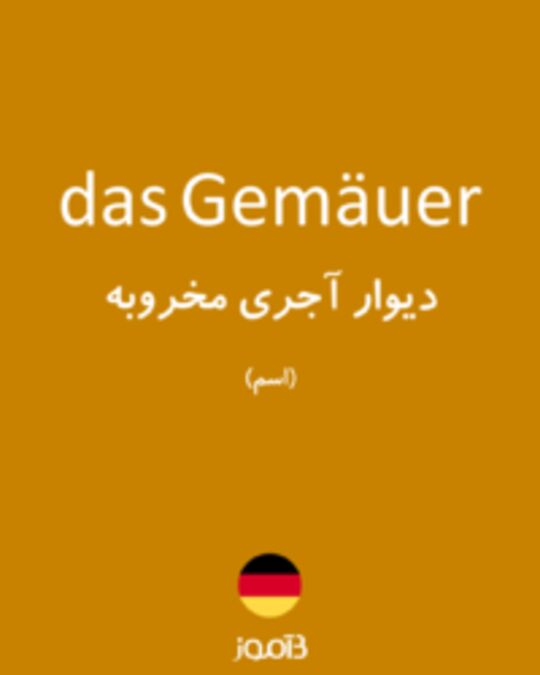  تصویر das Gemäuer - دیکشنری انگلیسی بیاموز