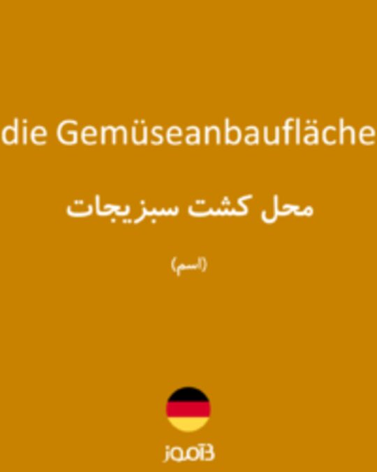  تصویر die Gemüseanbaufläche - دیکشنری انگلیسی بیاموز