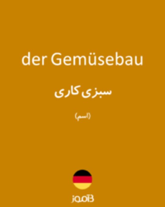  تصویر der Gemüsebau - دیکشنری انگلیسی بیاموز