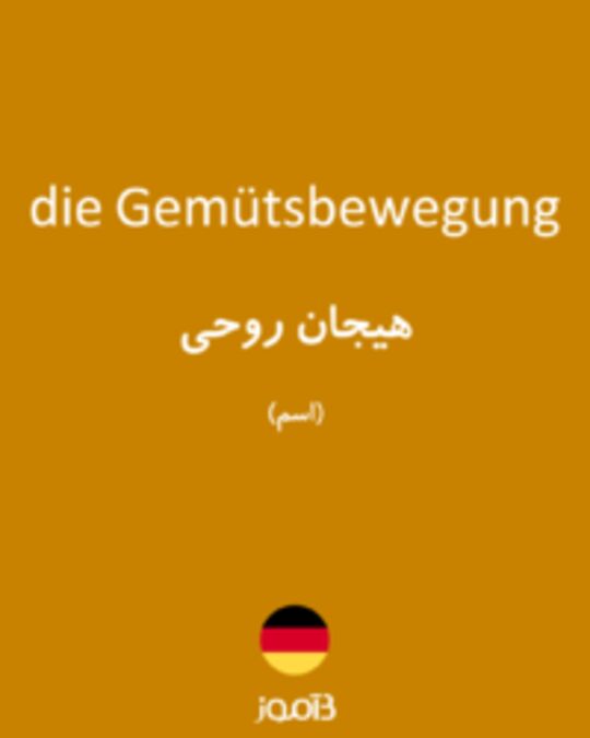  تصویر die Gemütsbewegung - دیکشنری انگلیسی بیاموز