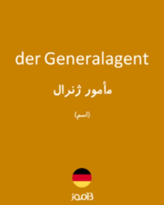  تصویر der Generalagent - دیکشنری انگلیسی بیاموز