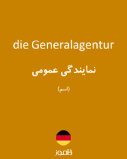  تصویر die Generalagentur - دیکشنری انگلیسی بیاموز