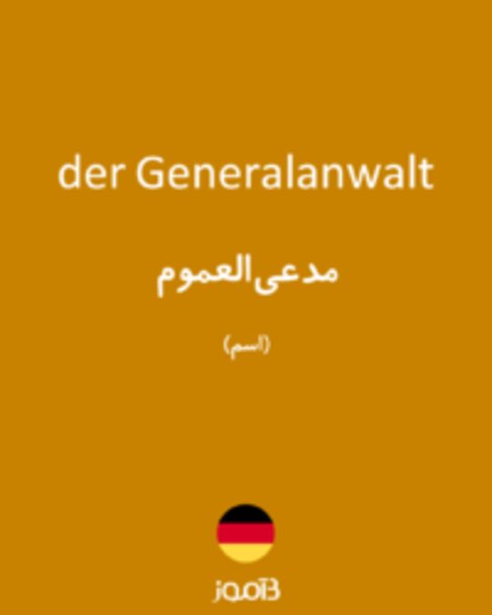  تصویر der Generalanwalt - دیکشنری انگلیسی بیاموز