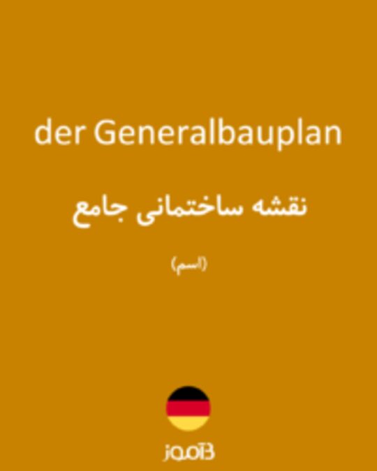  تصویر der Generalbauplan - دیکشنری انگلیسی بیاموز