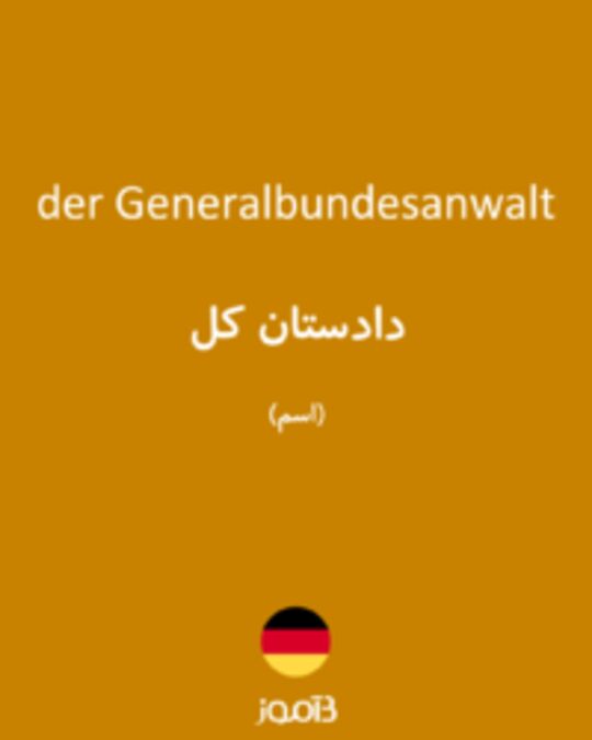  تصویر der Generalbundesanwalt - دیکشنری انگلیسی بیاموز