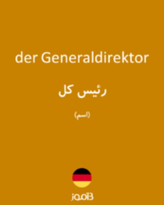  تصویر der Generaldirektor - دیکشنری انگلیسی بیاموز