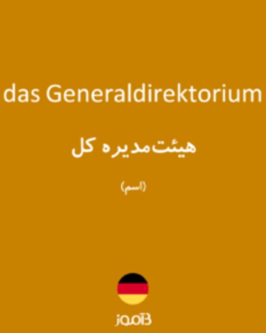  تصویر das Generaldirektorium - دیکشنری انگلیسی بیاموز