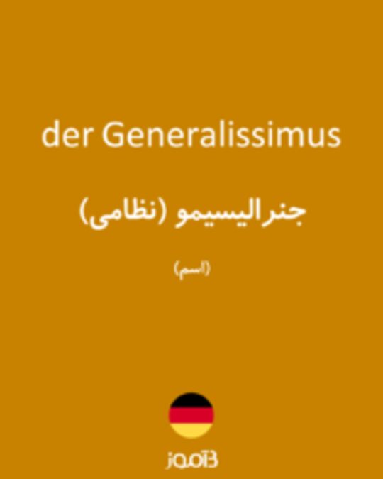  تصویر der Generalissimus - دیکشنری انگلیسی بیاموز