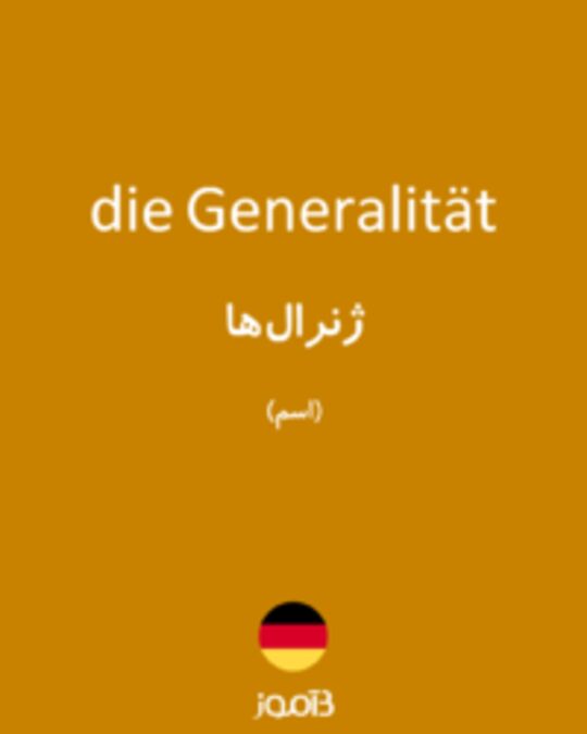  تصویر die Generalität - دیکشنری انگلیسی بیاموز