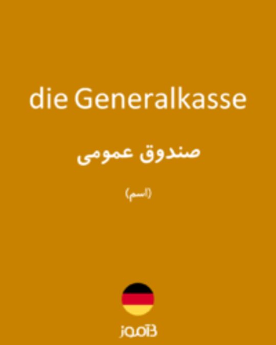  تصویر die Generalkasse - دیکشنری انگلیسی بیاموز