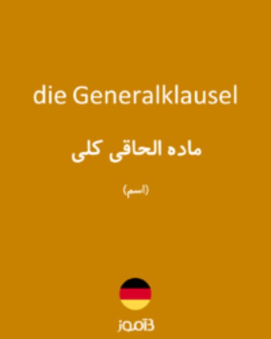  تصویر die Generalklausel - دیکشنری انگلیسی بیاموز