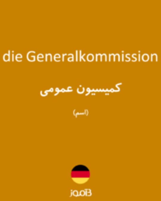  تصویر die Generalkommission - دیکشنری انگلیسی بیاموز