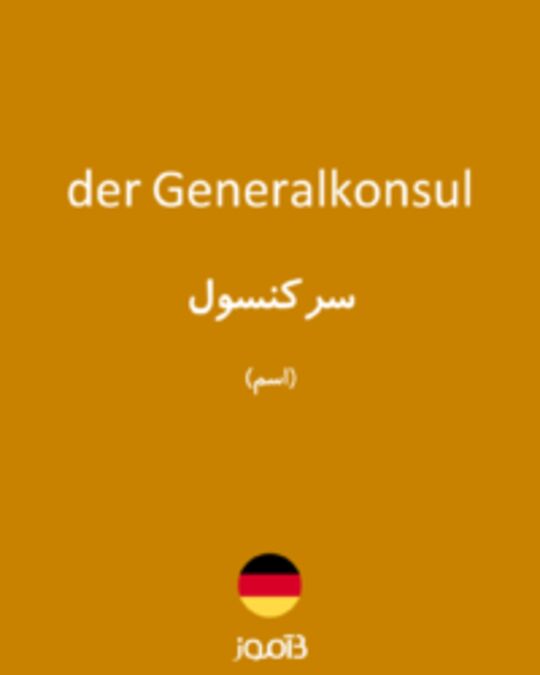  تصویر der Generalkonsul - دیکشنری انگلیسی بیاموز