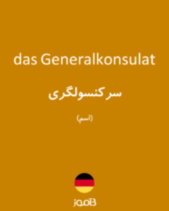  تصویر das Generalkonsulat - دیکشنری انگلیسی بیاموز