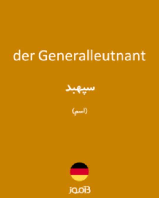  تصویر der Generalleutnant - دیکشنری انگلیسی بیاموز