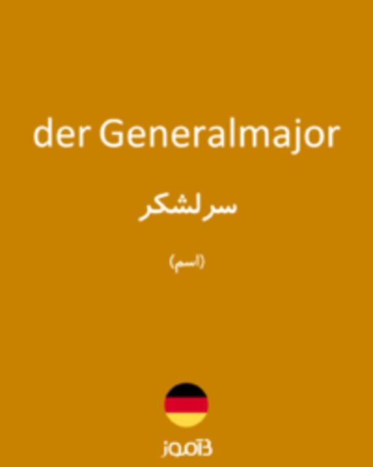  تصویر der Generalmajor - دیکشنری انگلیسی بیاموز