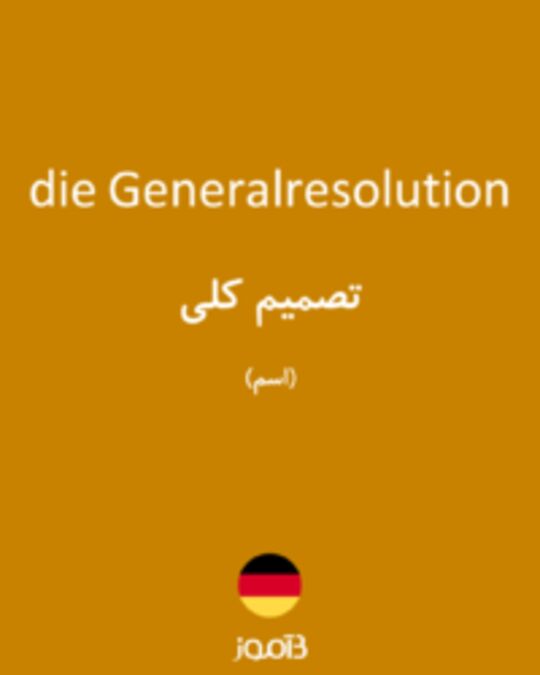  تصویر die Generalresolution - دیکشنری انگلیسی بیاموز