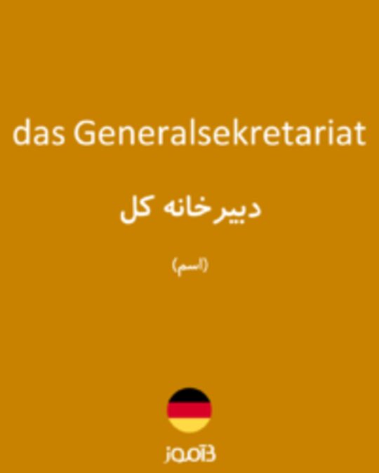  تصویر das Generalsekretariat - دیکشنری انگلیسی بیاموز