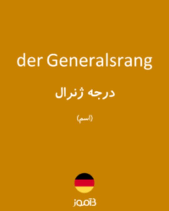  تصویر der Generalsrang - دیکشنری انگلیسی بیاموز