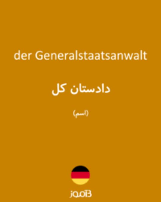  تصویر der Generalstaatsanwalt - دیکشنری انگلیسی بیاموز