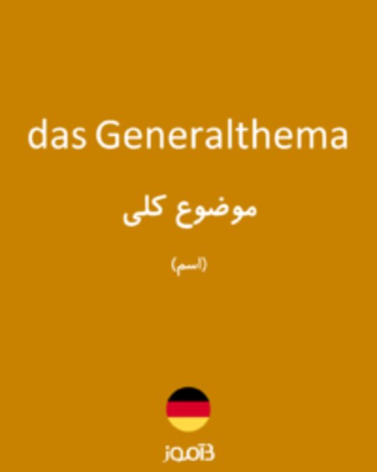  تصویر das Generalthema - دیکشنری انگلیسی بیاموز