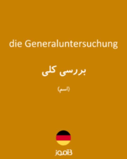  تصویر die Generaluntersuchung - دیکشنری انگلیسی بیاموز