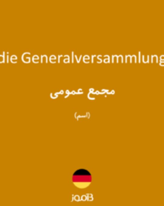  تصویر die Generalversammlung - دیکشنری انگلیسی بیاموز