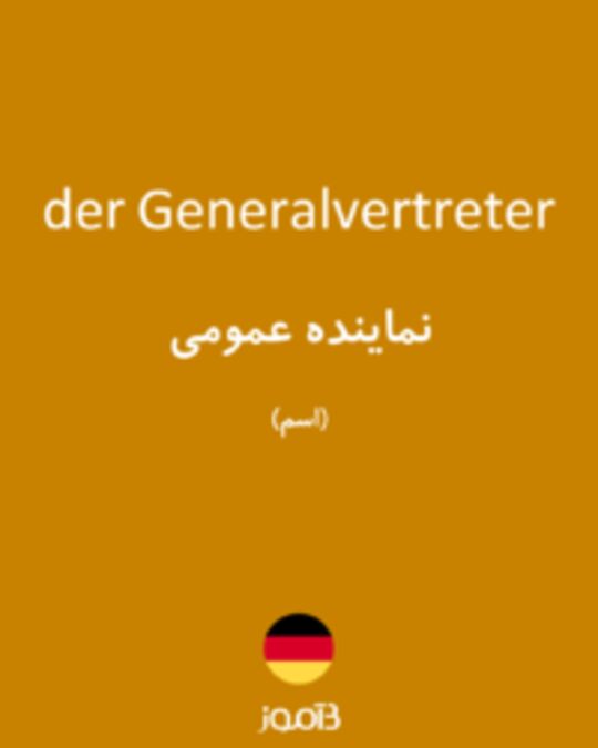  تصویر der Generalvertreter - دیکشنری انگلیسی بیاموز