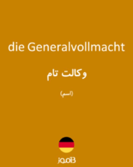  تصویر die Generalvollmacht - دیکشنری انگلیسی بیاموز