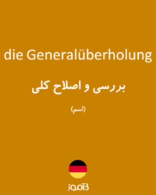  تصویر die Generalüberholung - دیکشنری انگلیسی بیاموز