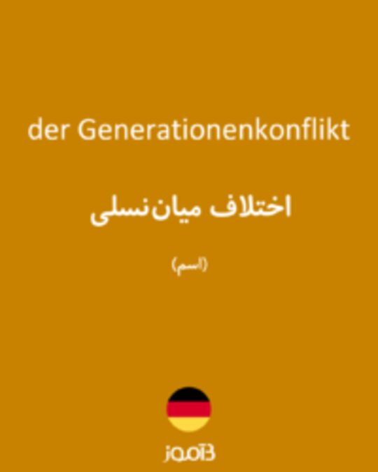  تصویر der Generationenkonflikt - دیکشنری انگلیسی بیاموز