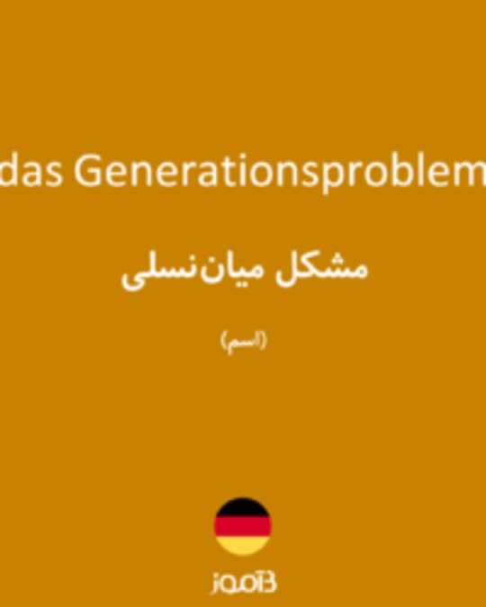  تصویر das Generationsproblem - دیکشنری انگلیسی بیاموز