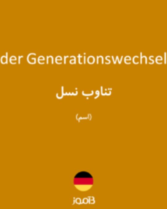  تصویر der Generationswechsel - دیکشنری انگلیسی بیاموز