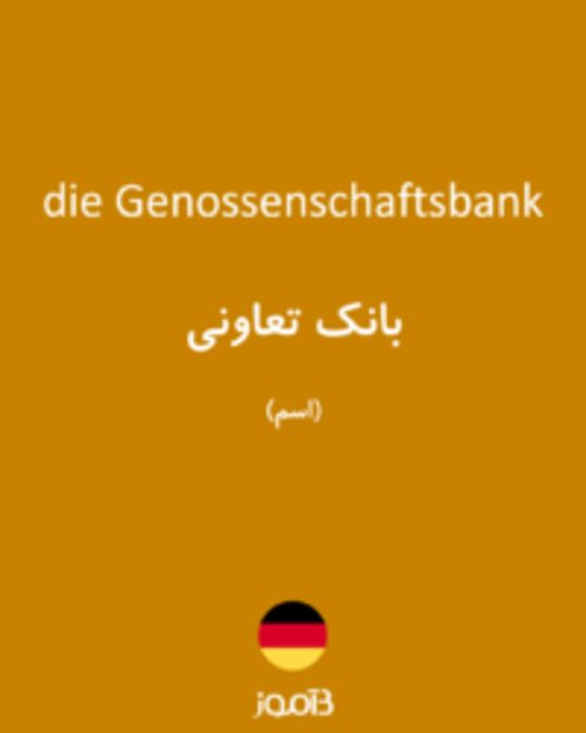  تصویر die Genossenschaftsbank - دیکشنری انگلیسی بیاموز