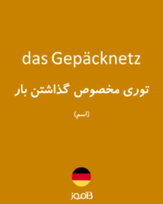  تصویر das Gepäcknetz - دیکشنری انگلیسی بیاموز