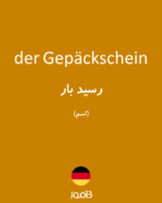  تصویر der Gepäckschein - دیکشنری انگلیسی بیاموز