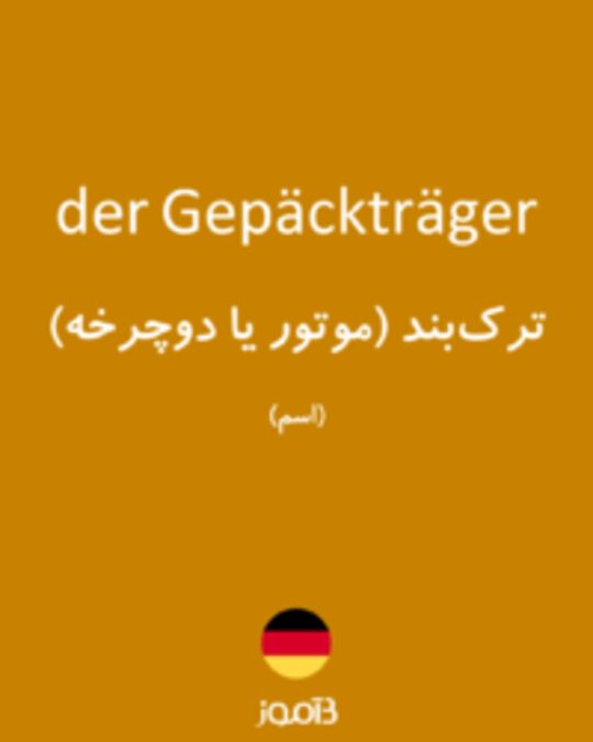  تصویر der Gepäckträger - دیکشنری انگلیسی بیاموز