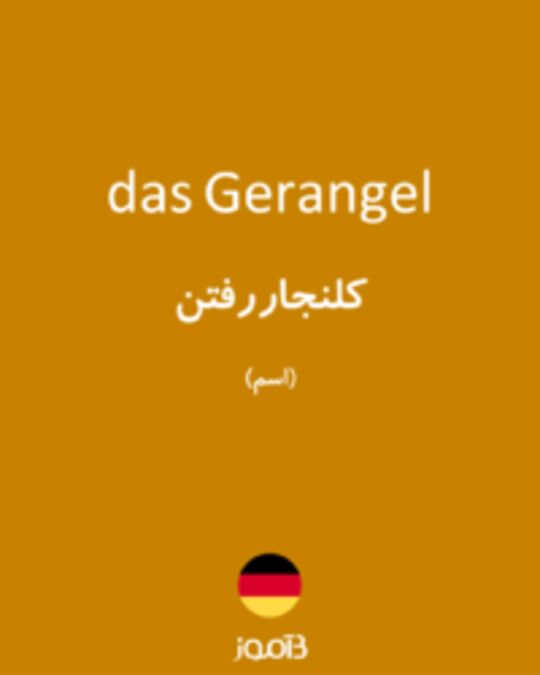  تصویر das Gerangel - دیکشنری انگلیسی بیاموز