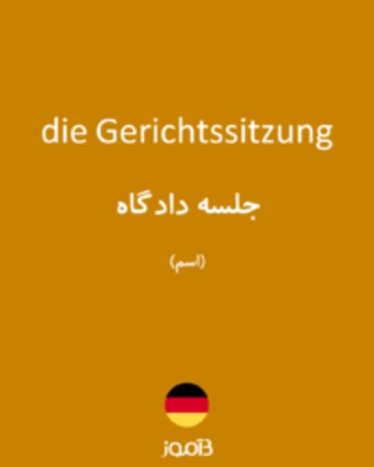  تصویر die Gerichtssitzung - دیکشنری انگلیسی بیاموز