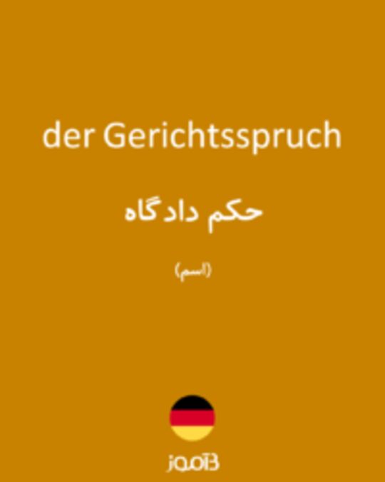  تصویر der Gerichtsspruch - دیکشنری انگلیسی بیاموز