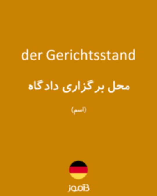  تصویر der Gerichtsstand - دیکشنری انگلیسی بیاموز