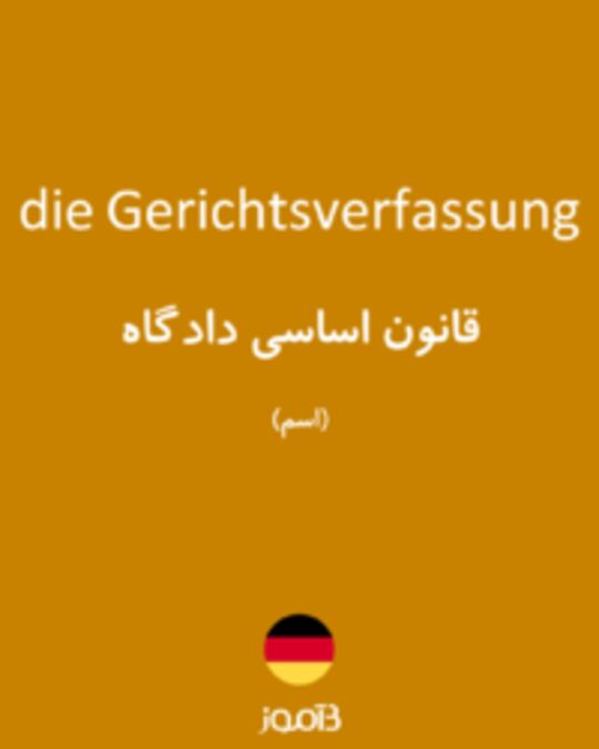  تصویر die Gerichtsverfassung - دیکشنری انگلیسی بیاموز