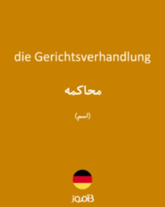  تصویر die Gerichtsverhandlung - دیکشنری انگلیسی بیاموز