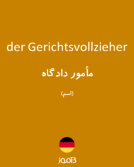  تصویر der Gerichtsvollzieher - دیکشنری انگلیسی بیاموز