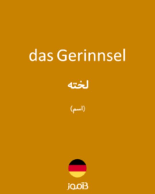  تصویر das Gerinnsel - دیکشنری انگلیسی بیاموز