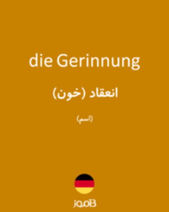  تصویر die Gerinnung - دیکشنری انگلیسی بیاموز